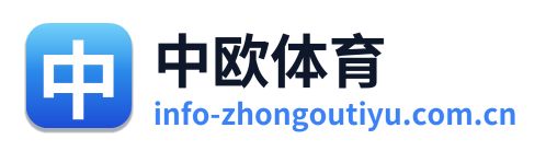 中欧体育
